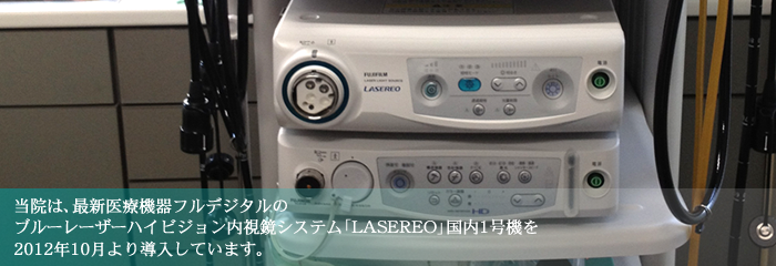当院は、最新医療機器フルデジタルのブルーレーザーハイビジョン内視鏡システム「LASEREO」国内1号機を本年10月より導入しています。